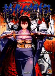 神我狩 ストーリー&データ集 神化の誓約