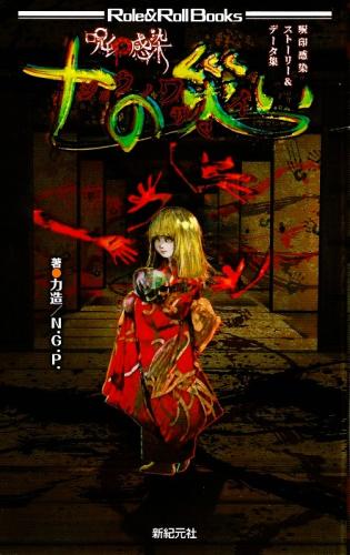 internet - OnlineGameMarket / 呪印感染ストーリー&データ集 十の災い