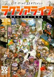 ソード・ワールド2.5サプリメント ラクシアライフ -街の人たちと一般技能-
