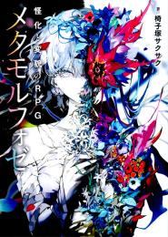 怪化と変貌のRPG メタモルフォゼ