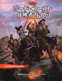 ダンジョンズ&ドラゴンズ 第5版 ソード・コースト・冒険者ガイド 日本語版