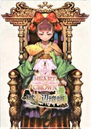 ハートオブクラウン～極東辺境領～第二版