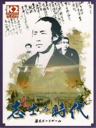 志士の時代【新版】