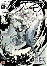 シノビガミ流派ブック ハグレモノ