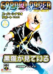ガーデンオーダー Re-Edit SSS Vol.1 黒猫が見ている