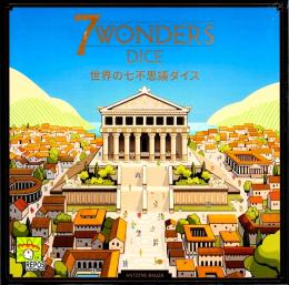 世界の七不思議ダイス 日本語版