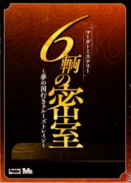 6輌の密室～夢の国行きクルーズトレイン～