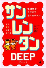 サンレンタンDEEP 価値観を3位まで当てるゲーム