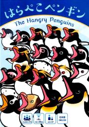 はらぺこペンギン