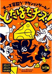 どたばたチーズ!