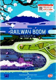 レイルウェイブーム