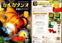 カルカソンヌ拡張セット3 妖精とドラゴン