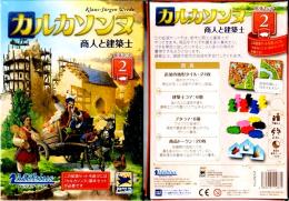 カルカソンヌ拡張セット2 商人と建築士