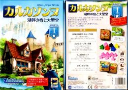 カルカソンヌ拡張セット1 湖畔の宿と大聖堂