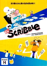 ドクタースクリブル 日本語版