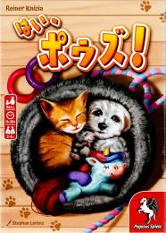 はい、ポウズ! 日本語版