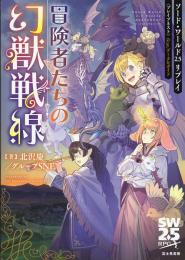 ソード・ワールド2.5リプレイ〈ブレイブネスト〉 feat. データ&ガイド 冒険者たちの幻獣戦線