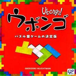 ウボンゴ スタンダード版