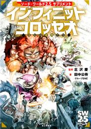 ソード・ワールド2.5サプリメント インフィニットコロッセオ -夢幻の魔物たち-