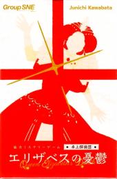 協力ミステリーゲーム 卓上探偵団 エリザベスの憂鬱