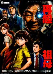 再起メタル祖母