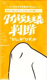 タイパ至上主義 判断 ～ひじかひざか～