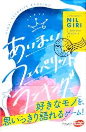 あいまいフェイバリットランキング