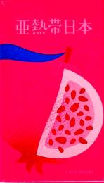 亜熱帯日本