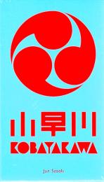 小早川(2025年版)