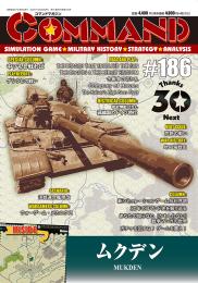 【12月20日発売予定】コマンドマガジン日本版第186号 ムクデン