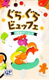 ぐらぐらビュッフェ