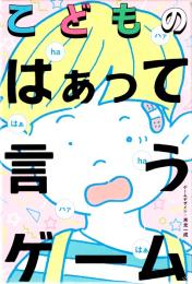 こどものはぁって言うゲーム