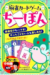 麻雀カードゲーム ちーぽん
