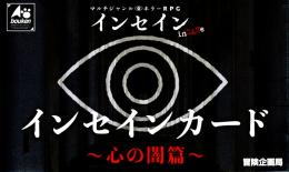 インセインカード～心の闇篇～