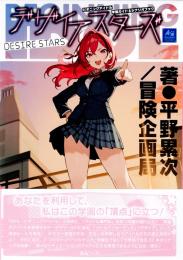 ビギニングアイドル 学園ガイド&シナリオブック デザイアスターズ