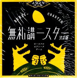 無礼講ースター 決定版