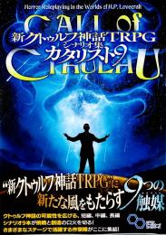 新クトゥルフ神話TRPG シナリオ集 カタリスト9