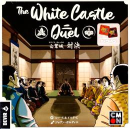 白鷺城/ホワイト・キャッスル 対決