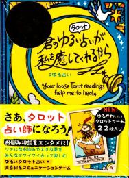 君のゆるいタロット占いが、私を癒してくれるから #ゆる占い カードリニューアル版