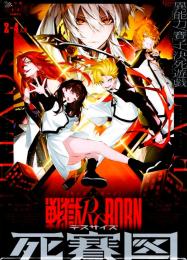 戦獄リボーン 死賽図