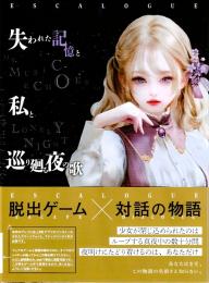 ESCALOGUE 失われた記憶と私と巡り廻る夜の歌