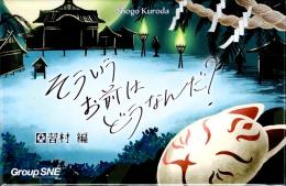 そういうお前はどうなんだ? 因習村編