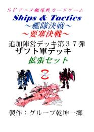Ships & Tactics-艦隊決戦-追加陣営デッキ第37弾 ザフト軍デッキ拡張セット