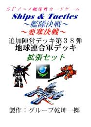 Ships & Tactics-艦隊決戦-追加陣営デッキ第38弾 地球連合軍デッキ拡張セット