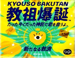 教祖爆誕 拡張セット -新たなる救済-