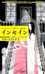 インセインスタートブック1
