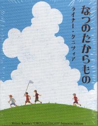 なつのたからもの