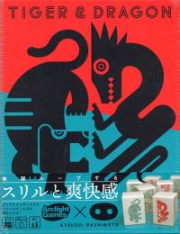 タイガー&ドラゴン