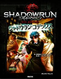 シャドウラン 5th Edition シャドウラン・コデックス