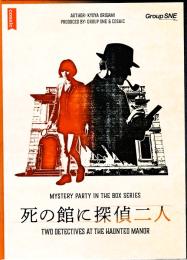 死の館に探偵二人